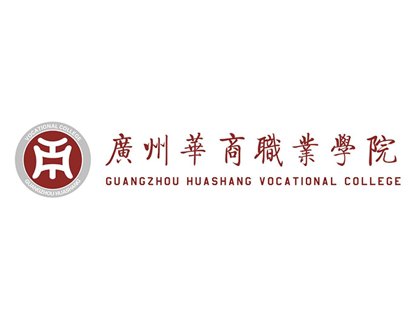 广州华商职业学院