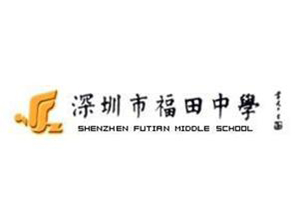 深圳福田中学