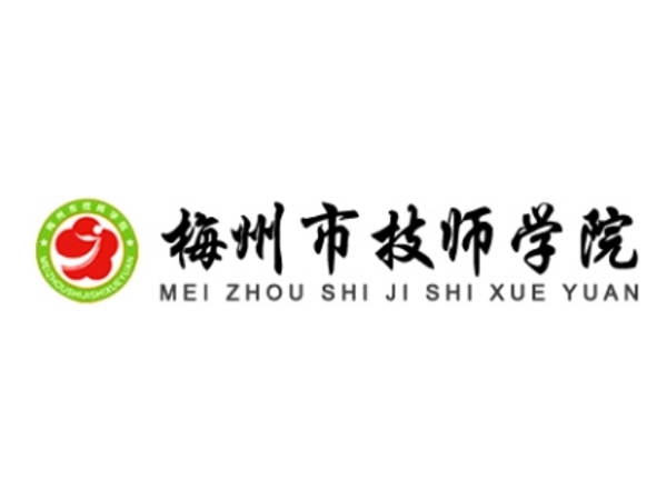 梅州市技师学院