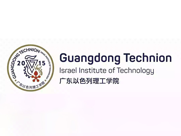 广东以色列理工学院