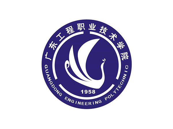 广东工程职业技术学院