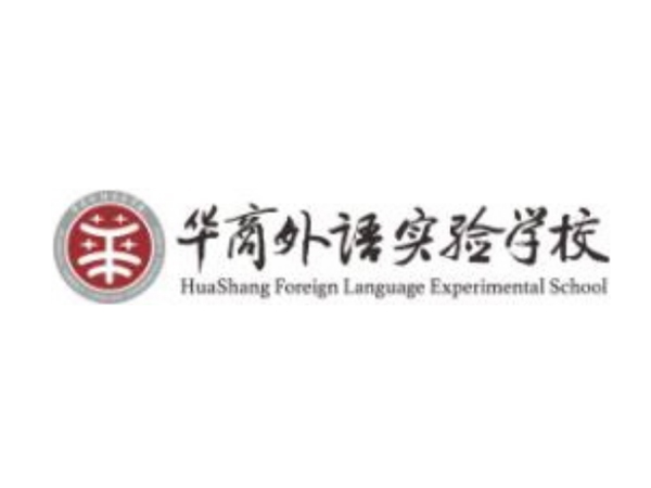 华商外语实验学校