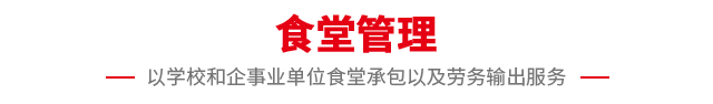 食堂管理