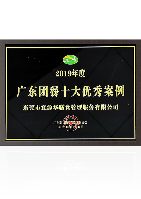 2019 广东团餐十...