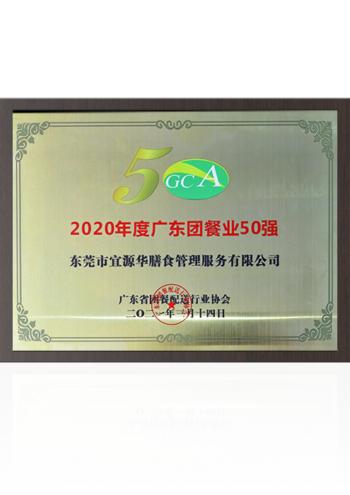 2020年度广东团餐...