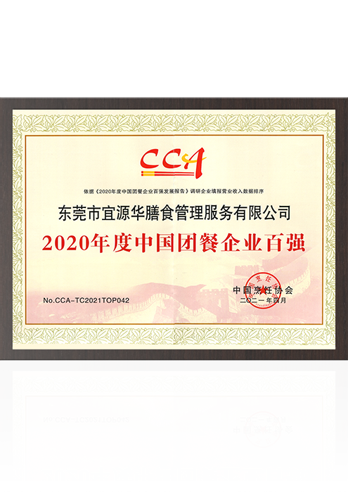 2020年度中国团餐...