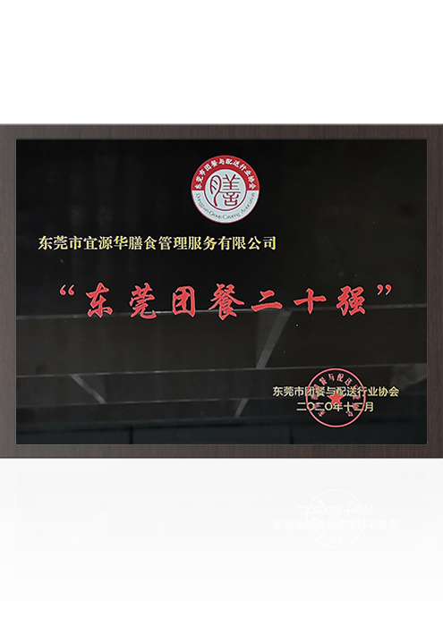 东莞市团膳行业协会2...